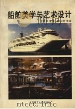 船舶美学与艺术设计 1994 PDF电子版封面 7561108419 于建中等编著
