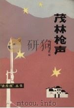 茂林枪声 1983 PDF电子版封面 10102·1012 泾县文化局编