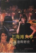 上海滩大亨 虞洽卿野史 1991 PDF电子版封面 7531305402 汪卫兴编著