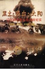 黑土·热血·太阳  辽沈战役黑山阻击战纪实   1998  PDF电子版封面  7205043247  靳建新等编著 