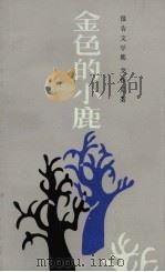 金色的小鹿  报告文学集（1984 PDF版）