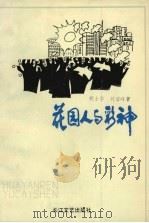 花园人与彩神（1991 PDF版）