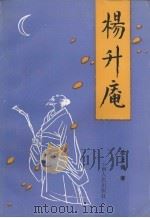 杨升庵 1991 PDF电子版封面 7222008748 欧之德著