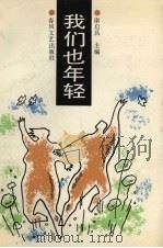 我们也年轻（1991 PDF版）