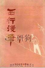 西行漫笔（1991 PDF版）