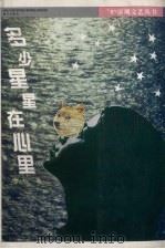 多少星星在心里（1997 PDF版）