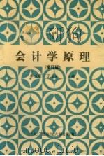 会计学原理 1993 PDF电子版封面 7304009284 李宝震,于玉林主编