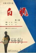 白帆  长篇大河小说  第1部（1992 PDF版）