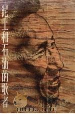 泥土和石油的歌者 1993 PDF电子版封面 7224029300 李小为选编