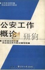 公安工作概论 1990 PDF电子版封面 7205013771 高步云,王力英主编