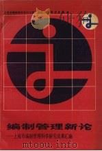 编制管理新论 1990 PDF电子版封面 7030022335 上海市编制管理科学研究成果汇编