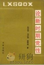 论新时期党性（1988 PDF版）