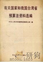 有关国家和我国台湾省预算法资料选编 1991 PDF电子版封面 7810054562 中华人民共和国财政部条法司编