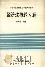 经济法概论习题 1992 PDF电子版封面 7501911703 任庆功主编