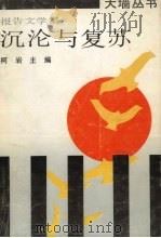 沉沦与复苏（1991 PDF版）