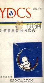 为何星星会闪闪发亮（1990 PDF版）