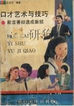 口才艺术与技巧  能言善辩速成新招（1990 PDF版）