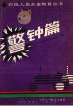 警钟篇（1988 PDF版）