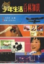 少年生活百科知识（1989 PDF版）