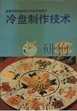 冷盘制作技术（1989 PDF版）