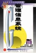 管理信息系统 1996 PDF电子版封面 781044168X 吕孔志主编
