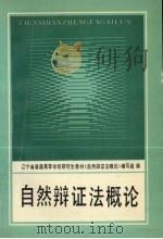 自然辩证法概论 1991 PDF电子版封面 7561013396 辽宁省普通高等学校研究生教材《自然辩证法概论》编写组编