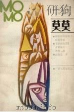 莫莫 1988 PDF电子版封面 7219006942 (联邦德国)恩 德(Ende,M.)著;赵燮生译