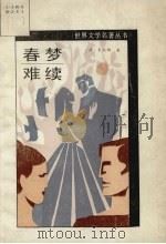 春梦难续（1989 PDF版）