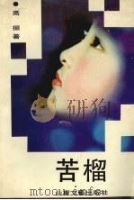 苦榴 1991 PDF电子版封面 7532904873 高振著