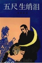 五尺生绡泪 1992 PDF电子版封面 7531307170 苏昌祺著