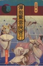 弹指惊雷侠客行 港派新武侠小说面面观 1991 PDF电子版封面 7210009337 方志远著