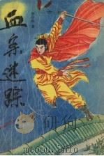 血案迷踪 1991 PDF电子版封面 7531305623 梦中游著