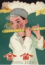 金笛  革命斗争故事集（1980.07 PDF版）