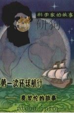 第一次环球航行 麦哲伦的故事 1981 PDF电子版封面 R11116·59 陆薨父著