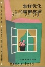 怎样优化您的家庭生活（1990 PDF版）