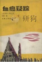 血癌疑踪 1987 PDF电子版封面 7210000763 (美)罗宾·库克著;于丹译