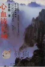 心血铸长城（1995 PDF版）