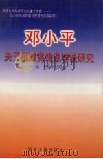 邓小平关于执政党建设思想研究 1996 PDF电子版封面 7810540777 金晓钟,唐晓清主编