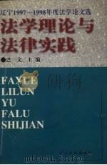 法学理论与法律实践 辽宁1997-1998年度法学论文选 1999 PDF电子版封面 7205045452 巴文主编