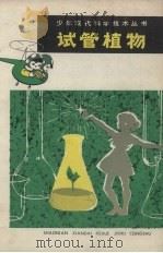 试管植物（1982 PDF版）