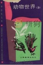 动物世界  3（1990 PDF版）