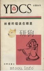 林肯的错误在哪里（1990 PDF版）