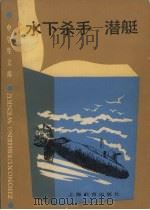 水下杀手  潜艇（1988 PDF版）
