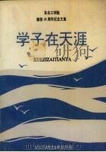 学子在天涯（1990 PDF版）