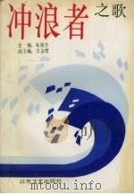 冲浪者之歌  报告文学集（1993 PDF版）