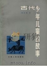 古代少年儿童的故事（1984 PDF版）