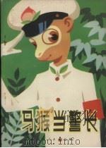 马猴当警长（1981 PDF版）