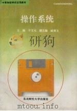 操作系统 1994 PDF电子版封面 7810440187 于文元主编