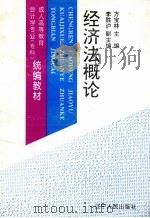 经济法概论 1995 PDF电子版封面 7205032598 方宝林主编