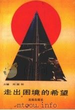 走出困境的希望 1991 PDF电子版封面 7805566976 刘迎初主编